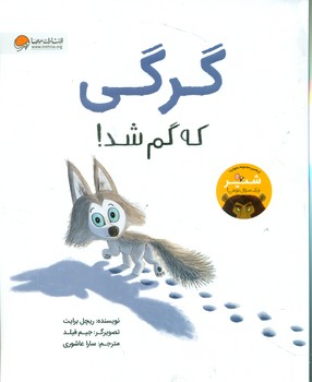 حیوانات ناقلا _ گرگی که گم شد/مهرسا