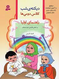 دیکته شب کلاس دومی ها/قدیانی