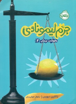 خانواده ترسکی2_جرم لیمونادی/پرتقال