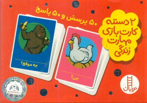 2 دسته کارت بازی مهارت زندگی_50 پرسش و 50 پاسخ/فنی ایران