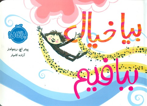 بیا خیال ببافیم / پرتقال