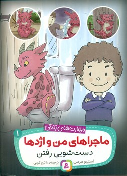 ماجراهای من و اژدها 1_دست شویی رفتن/قدیانی