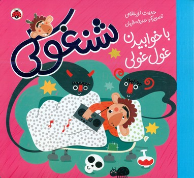 شنغولی_با خوابیدن غول غولی/شهرقلم