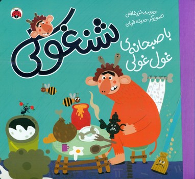 شنغولی_با صبحانه ی غول غولی/شهرقلم