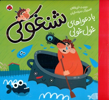 شنغولی_با دعواهای غول غولی/شهرقلم