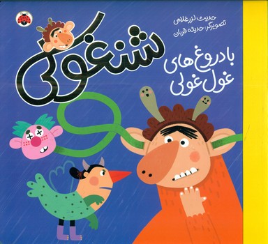 شنغولی_با دروغ های غول غولی/شهرقلم
