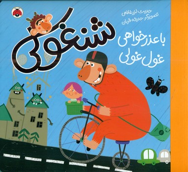 شنغولی_با عذرخواهی غول غولی/شهرقلم