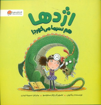 اژدها هم سرما می خورد/مهرسا