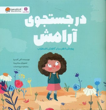 در جستجوی آرامش/مهرسا