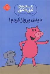 فیلی و فیگی 1_دیدی پرواز کردم/پرتقال