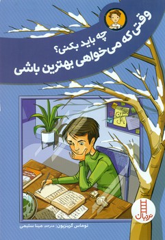 چه باید بکنی_وقتی که می خواهی بهترین باشی/فنی ایران