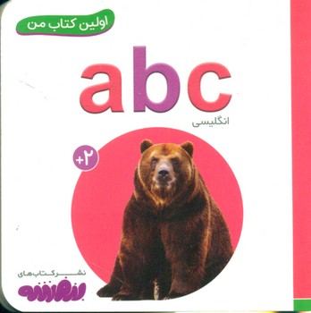 اولین کتاب من 3_ a b c/قدیانی