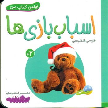 اولین کتاب من 1_اسباب بازی ها/قدیانی