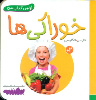 اولین کتاب من 10_خوراکی ها/قدیانی