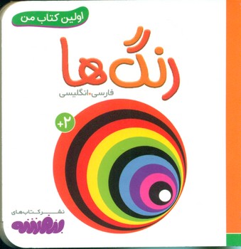 اولین کتاب من 2_رنگ ها/قدیانی