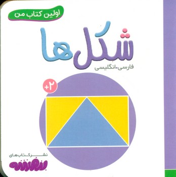 اولین کتاب من 4_شکل ها/قدیانی