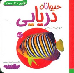 اولین کتاب من 12_حیوانات دریایی/قدیانی