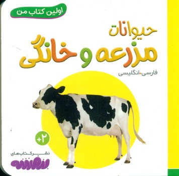 اولین کتاب من 13_حیوانات مزرعه و خانگی/قدیانی