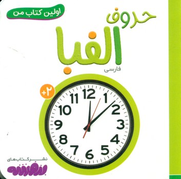 اولین کتاب من 14_حروف الفبا فارسی/قدیانی