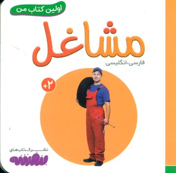 اولین کتاب من 15_مشاغل/قدیانی