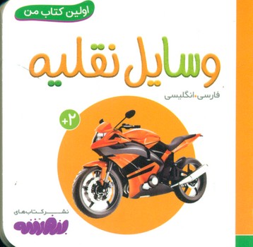 اولین کتاب من 18_وسایل نقلیه/قدیانی