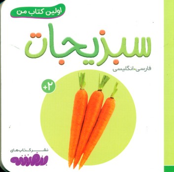 اولین کتاب من 19_سبزیجات/قدیانی