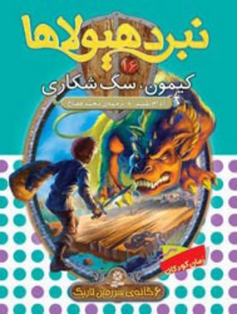 نبرد هیولاها 16_کیمون سگ شکاری/قدیانی