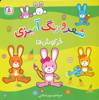 شعر و رنگ آمیزی _ خرگوش ها / قدیانی