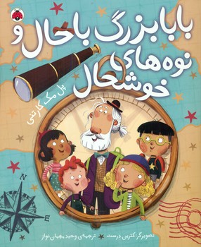 بابا بزرگ با حال و نوه های خوشحال/شهرقلم