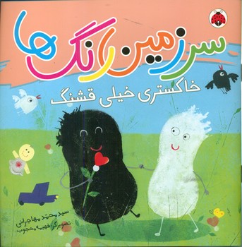 سرزمین رنگ ها_خاکستری خیلی قشنگ/شهرقلم