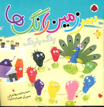 سرزمین رنگ ها_رنگ با رنگ/شهرقلم