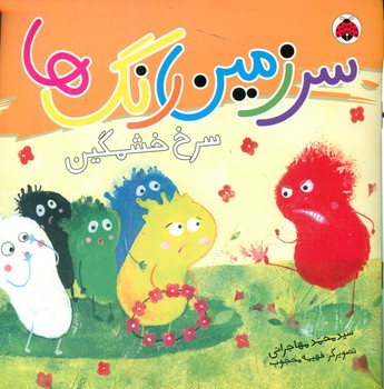 سرزمین رنگ ها_سرخ خشمگین/شهرقلم