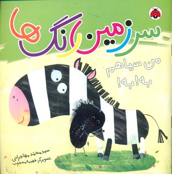 سرزمین رنگ ها_من سیاهم به به/شهرقلم