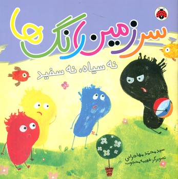 سرزمین رنگ ها_نه سیاه نه سفید/شهرقلم