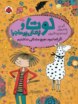 لوتا و زندگی پر ماجرا 8_ اگر لاما نبود هیچ مشکلی نداشتیم / شهرقلم