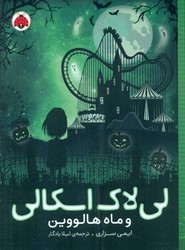 لی لاک اسکالی 3_ و ماه هالووین/شهرقلم