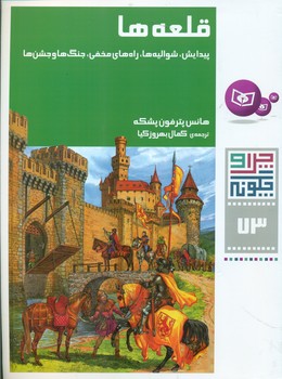 چرا و چگونه 73_قلعه ها پیدایش شوالیه ها/قدیانی