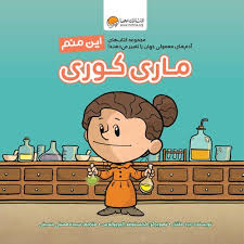 این منم_ماری کوری/مهرسا