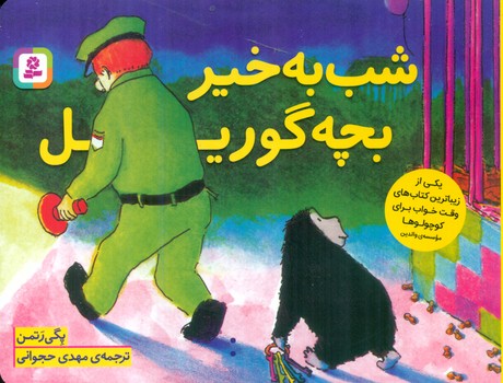 شب به خیر بچه گوریل/قدیانی