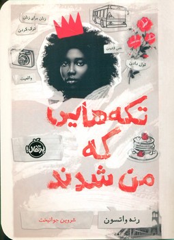 تکه هایی که من شدند/پرتقال