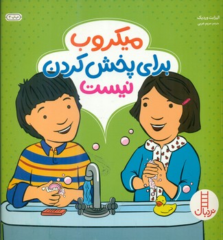 میکروب برای پخش کردن نیست/فنی ایران