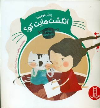 ماجراهای ریحانه و پیشی_انگشت هایت کو/فنی ایران