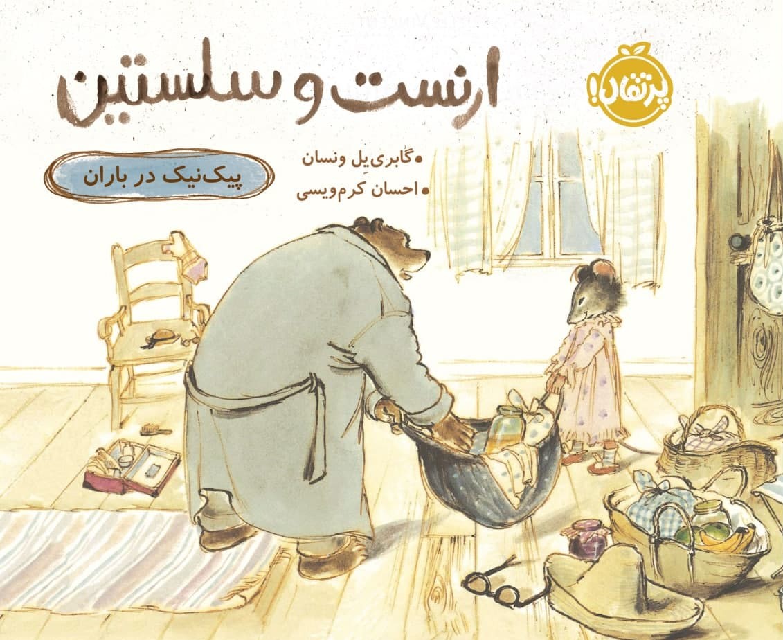 ارنست و سلستین_پیک نیک در باران/پرتقال