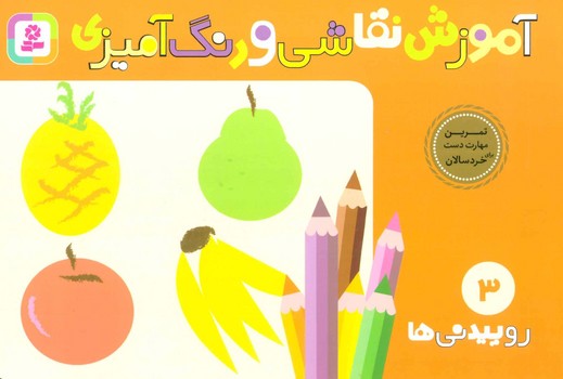 آموزش‏ نقاشی ‏و رنگ‏ آمیزی‏3_روییدنی/قدیانی‏