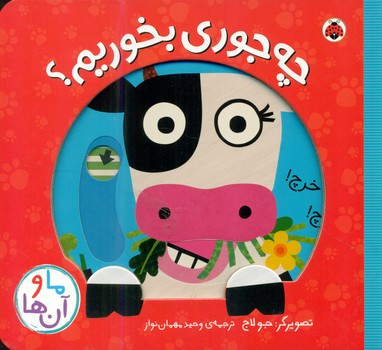 ما و آن ها_چه جوری بخوریم/شهرقلم