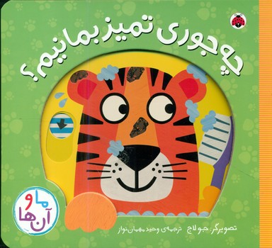 ما و آن ها_چه جوری تمیز بمانیم/شهرقلم