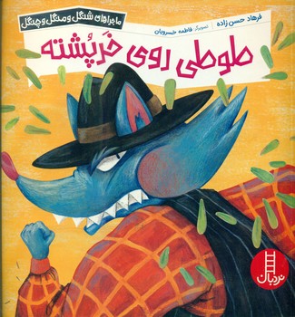 ماجراهای شنگل و منگل و چنگل_طوطی روی خرپشته/فنی ایران