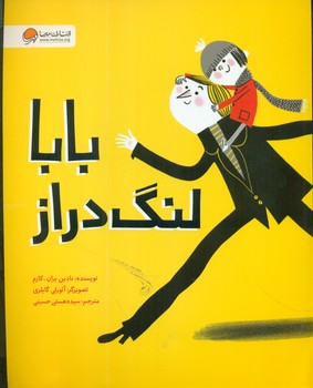 بابا لنگ دراز/مهرسا