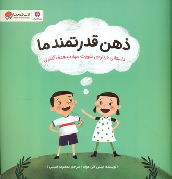ذهن قدرتمند ما/مهرسا