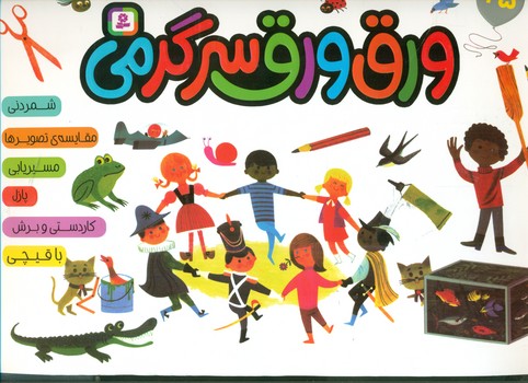 ورق ورق سرگرمی/قدیانی